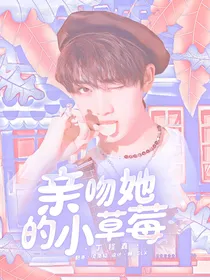 丁程鑫：亲吻她的小草莓