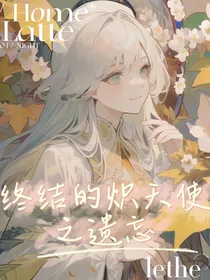 终结的炽天使之遗忘