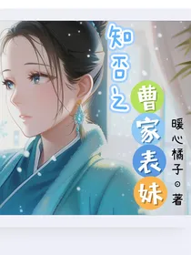 知否之曹家表妹