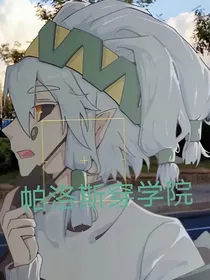 帕洛斯之穿越学院