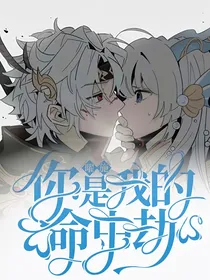 曜施：你是我的命中劫