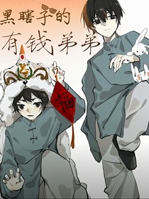 黑瞎子的有钱弟弟