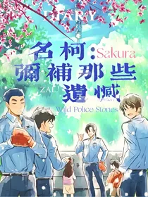 名柯：弥补那些遗憾