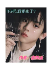TF3代：我重生了？