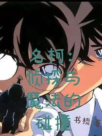 名柯：侦探与魔法的碰撞