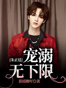 朱正廷：宠溺无下限