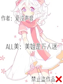 all美：美姐是万人迷