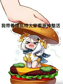 原神：我带着提瓦特大家看原神整活