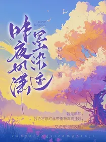 昨夜风潇墨染迹