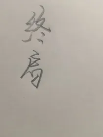 终启