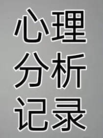 心理分析记录