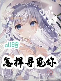 all昭：怎样寻觅你
