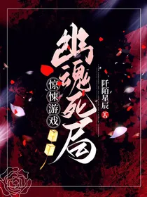惊悚游戏：幽魂死局