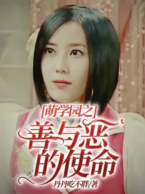 萌学园之善与恶的使命