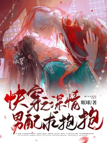 快穿之深情男配求抱抱