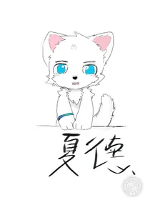 夏德传——战神的成长之旅