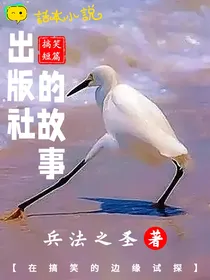 出版社的故事