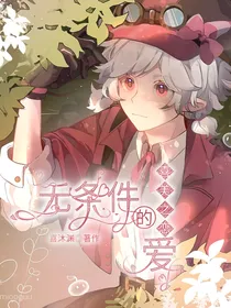 喜美之恋：无条件的爱