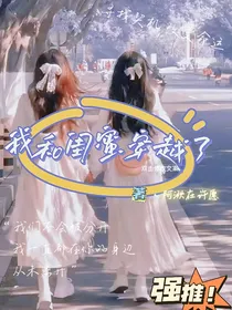 锦羲的穿越旅途