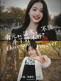 宥元：这次，不放手了好不好？
