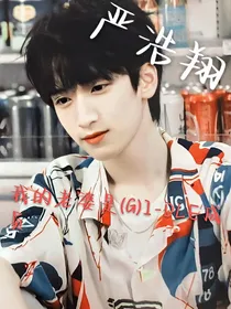 严浩翔：我的老婆是（G）I—DLE成员