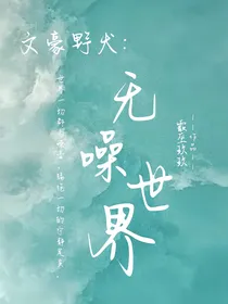 文豪野犬：无噪世界