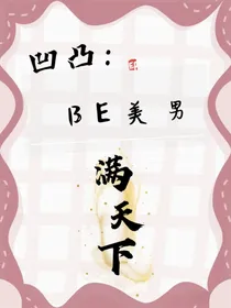 凹凸：BE美男满天下