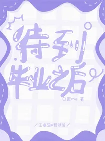 待到毕业之后
