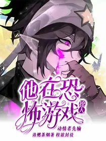 他在恐怖游戏里撩人