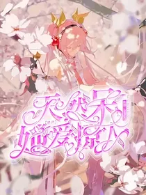 绝世：天然呆她爱撩人