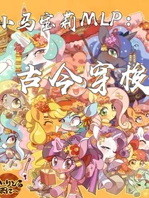 小马宝莉MLP：古今穿梭