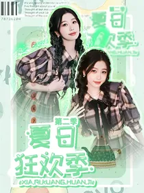 综艺：夏日狂欢季