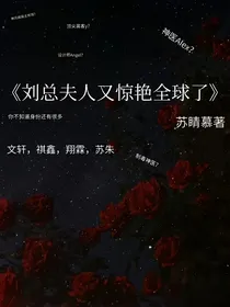 刘总夫人又惊艳全球了