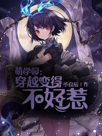 萌学园：穿越变得不好惹