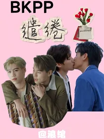 BKPP：缱绻
