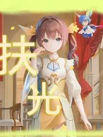 星学院：扶光