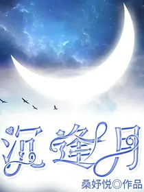 斗龙：沉逢月