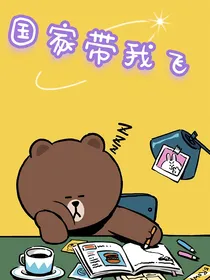 国家带我飞