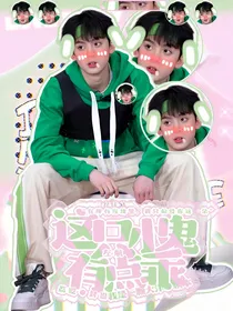 左航：这只小鬼有点乖