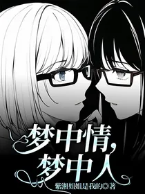 梦中情，梦中人