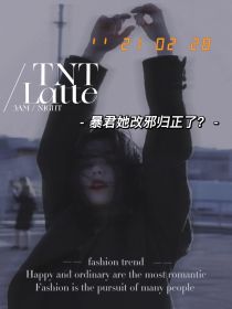 TNT：暴君她改邪归正了？