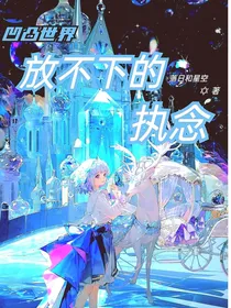 凹凸世界：放不下的执念-d319