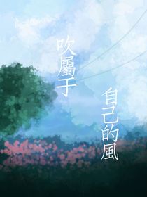 吹属于自己的风