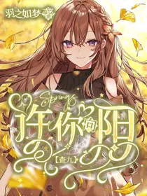 查九：许你向阳