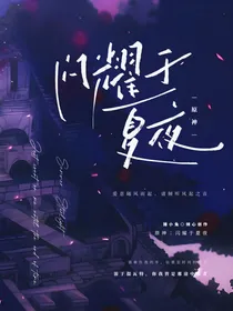原神：闪耀于夏夜