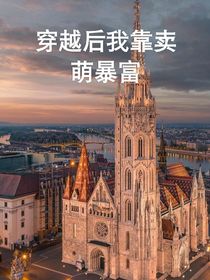 穿越后，我靠卖萌暴富