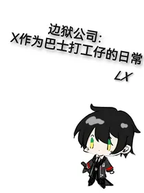 边狱公司：X作为巴士打工仔的日常