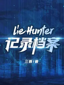 LieHunter记录档案