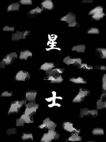 星士