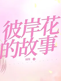 斗龙战士之彼岸花的故事